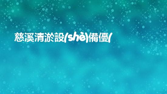 慈溪清淤設(shè)備優(yōu)惠清淤設(shè)備的秘密與實(shí)惠選擇！